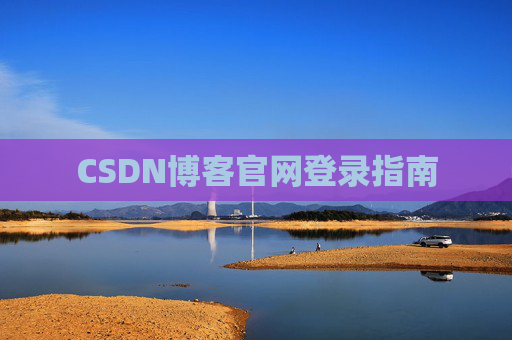 CSDN博客官网登录指南